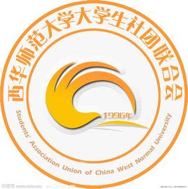 西華師範大學社團聯合會 西華師範大學社團聯合會