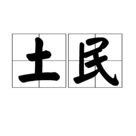 土民 土民