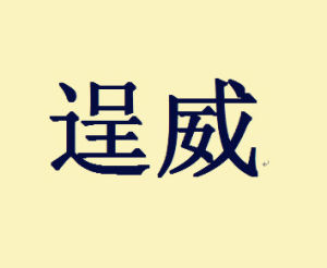 逞威 逞威