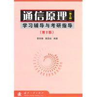 通信原理(第6版)學習輔導與考研指導 通信原理(第6版)學習輔導與考研指導