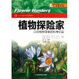 植物探險家 植物探險家