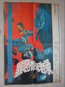 罪惡驚魂錄 罪惡驚魂錄