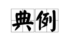 典例 典例