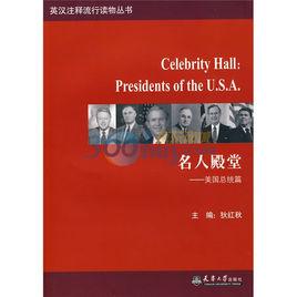 名人殿堂:美國總統篇 名人殿堂:美國總統篇