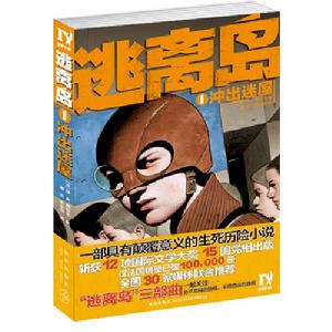 逃離島——衝出迷屋