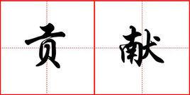 貢獻[漢語詞語]