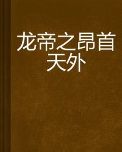 龍帝之昂首天外