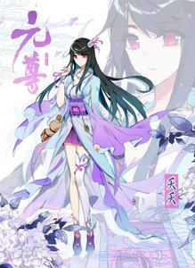 身份神秘的夭夭