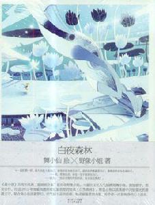 白夜森林 白夜森林