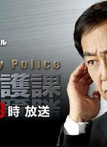 SP警視廳警護課 SP警視廳警護課