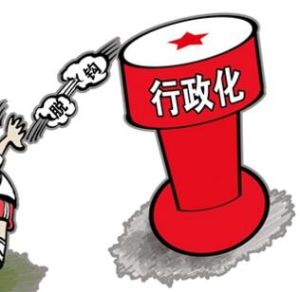 去行政化 去行政化