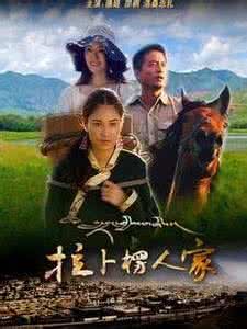 《拉卜楞人家》 《拉卜楞人家》