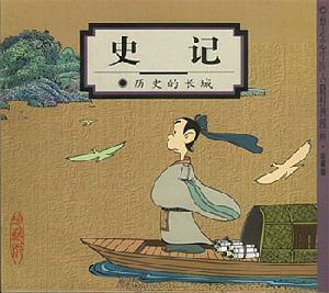 史記：歷史的長城