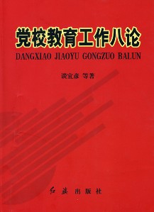 黨校教育工作八論
