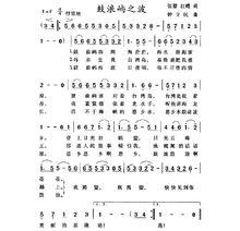 《鼓浪嶼之波》簡譜