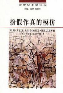 扮假作真的模仿