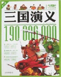 1.9億學生必讀書·三國演義 1.9億學生必讀書·三國演義