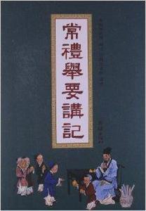 常禮舉要講記 常禮舉要講記