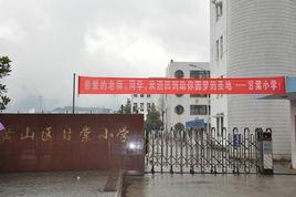 甘棠國小 甘棠國小