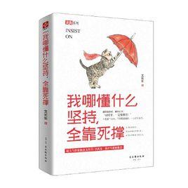 我哪懂什麼堅持,全靠死撐 我哪懂什麼堅持,全靠死撐