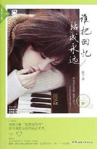 致青春系列02:誰把回憶站成永遠 致青春系列02:誰把回憶站成永遠