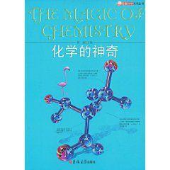 化學的神奇 化學的神奇