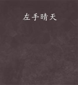 左手晴天 左手晴天