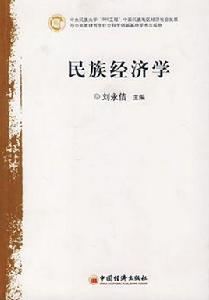 民族經濟學 民族經濟學