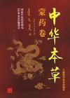 《中華本草》 《中華本草》