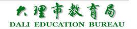 大理市教育局 大理市教育局