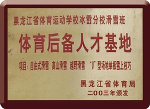 體育後備人才基地