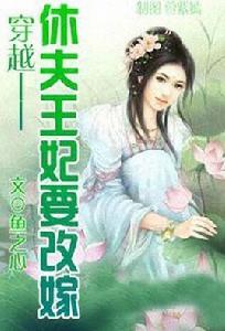 休夫王妃要改嫁 休夫王妃要改嫁