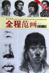 美術高考全程范畫 美術高考全程范畫