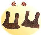 銅綠山六角鐵鋤