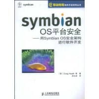 Symbian OS平台安全：用Symbian OS安全架構進行軟體開發