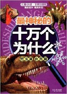最神秘的十萬個為什麼:恐龍篇自然篇 最神秘的十萬個為什麼:恐龍篇自然篇