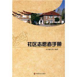 社區志願者手冊 社區志願者手冊