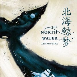 北海鯨夢 北海鯨夢