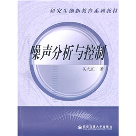 西安交通大學研究生創新教育系列教材：噪聲分析與控制