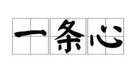 一條心 一條心