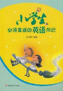 小學生必須掌握的英語知識 小學生必須掌握的英語知識