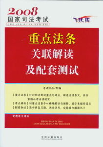 2007國家司法考試重點法條關聯解讀及配套測試(飛躍版) 2007國家司法考試重點法條關聯解讀及配套測試(飛躍版)