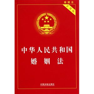 《中華人民共和國婚姻法》 《中華人民共和國婚姻法》