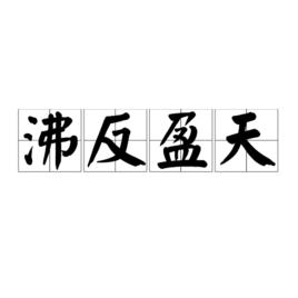 沸反盈天 沸反盈天