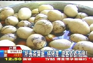 所長茶葉蛋