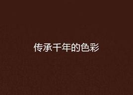傳承千年的色彩 傳承千年的色彩