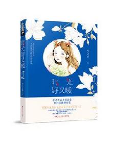 時光好又暖 時光好又暖