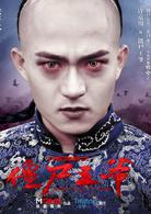 殭屍王爺[電影作品]