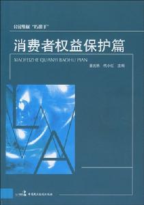 消費者權益保護篇 消費者權益保護篇