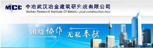 中冶武漢冶金建築研究院有限公司 中冶武漢冶金建築研究院有限公司